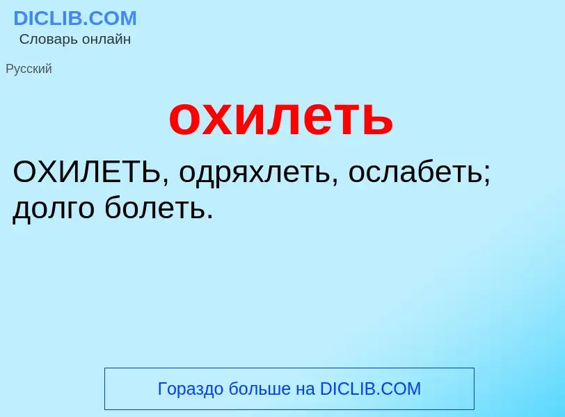 Was ist охилеть - Definition