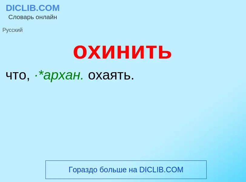 Τι είναι охинить - ορισμός