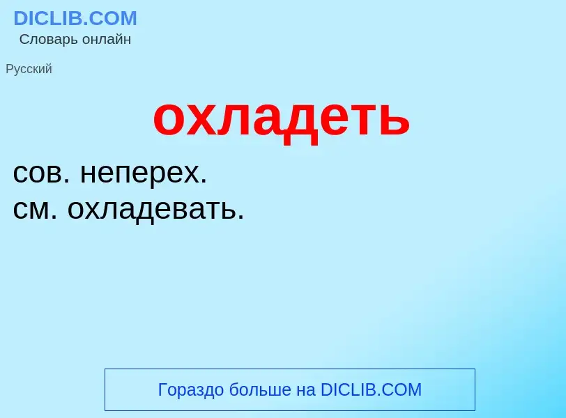 Τι είναι охладеть - ορισμός