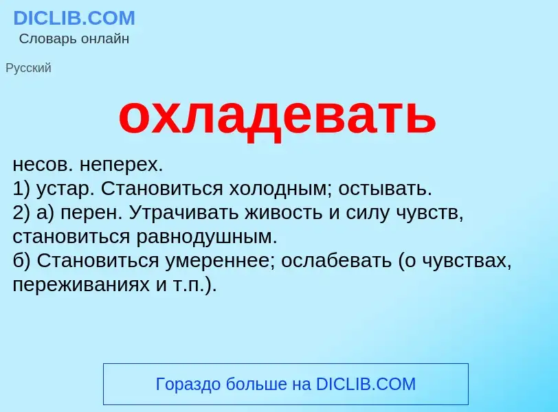 Τι είναι охладевать - ορισμός