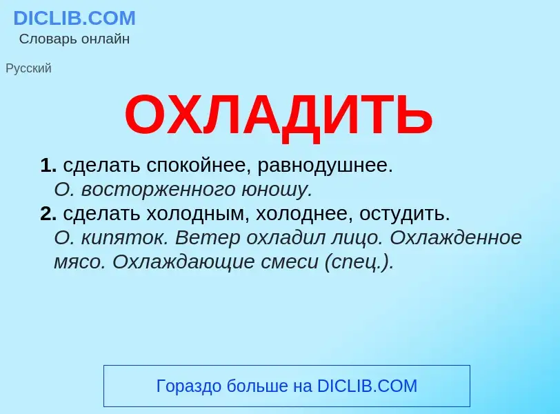 What is ОХЛАДИТЬ - meaning and definition