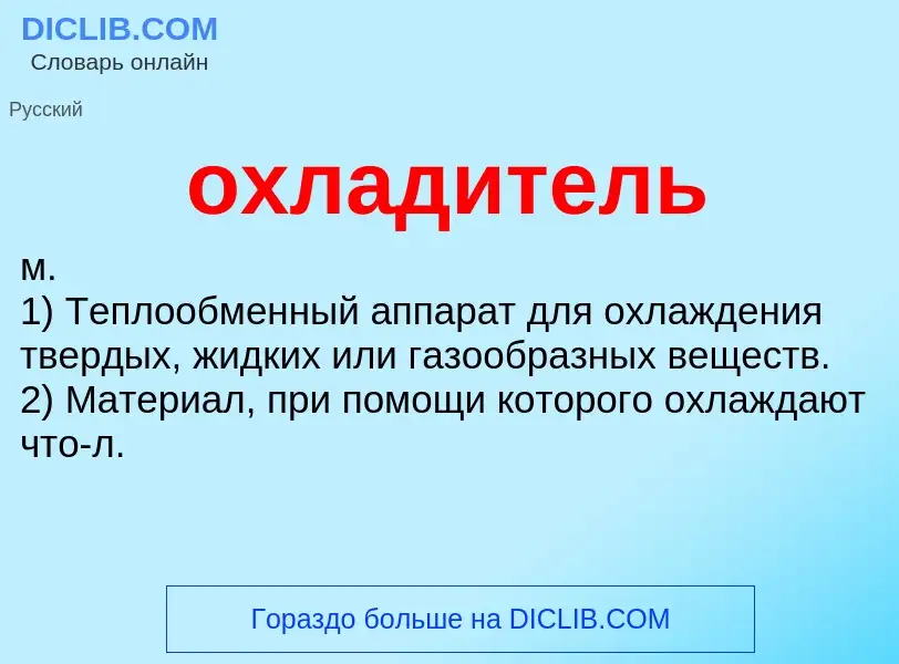O que é охладитель - definição, significado, conceito