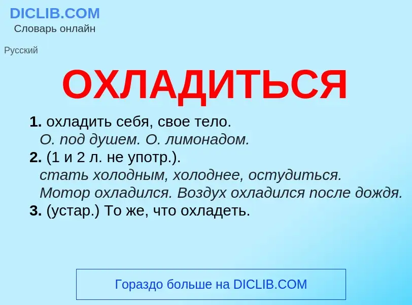 ¿Qué es ОХЛАДИТЬСЯ? - significado y definición