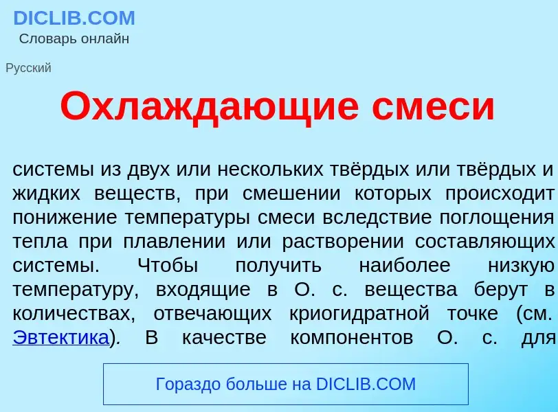 Was ist Охлажд<font color="red">а</font>ющие см<font color="red">е</font>си - Definition