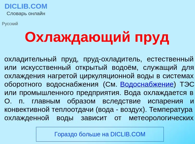 O que é Охлажд<font color="red">а</font>ющий пруд - definição, significado, conceito