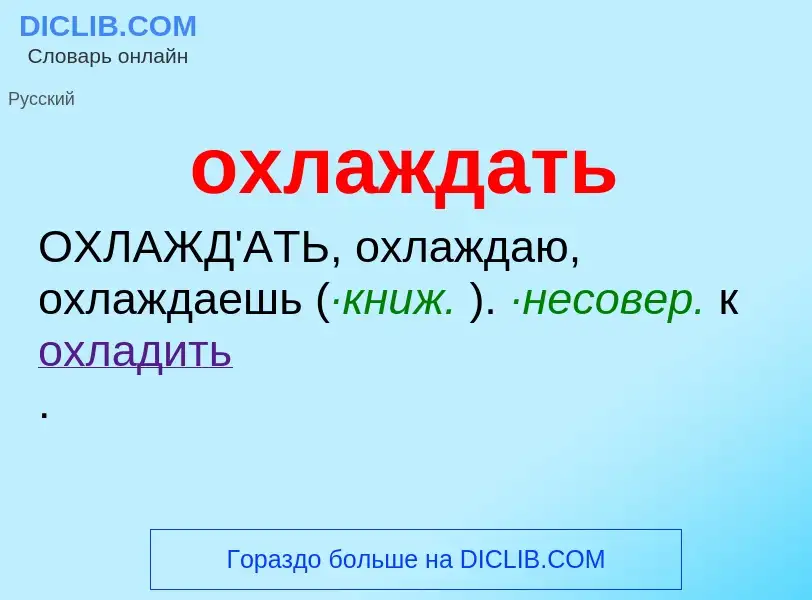 What is охлаждать - meaning and definition