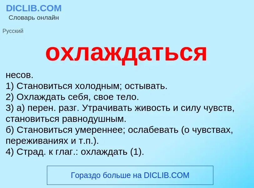 What is охлаждаться - definition