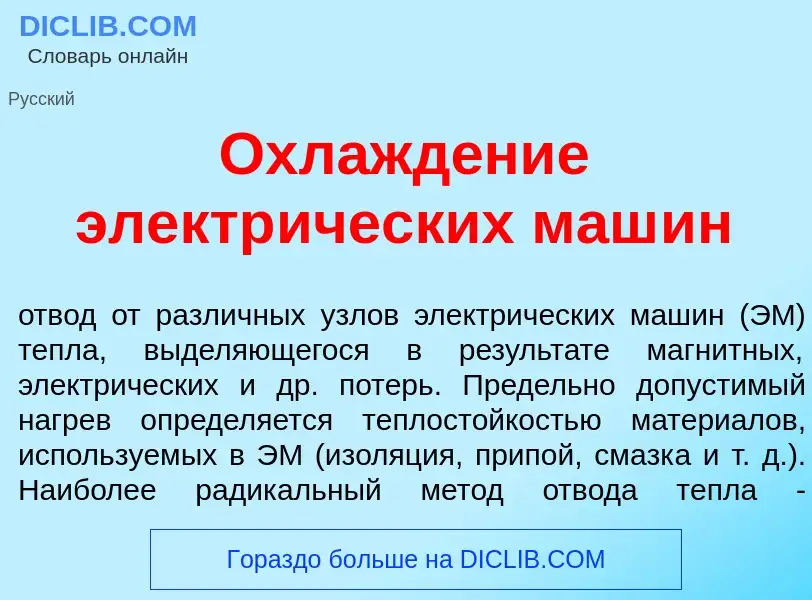 Wat is Охлажд<font color="red">е</font>ние электр<font color="red">и</font>ческих маш<font color="re