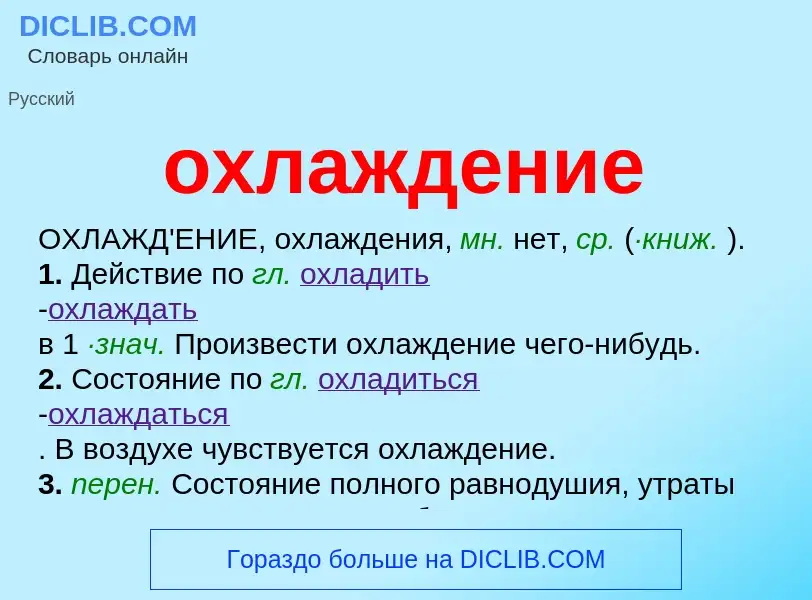 What is охлаждение - meaning and definition