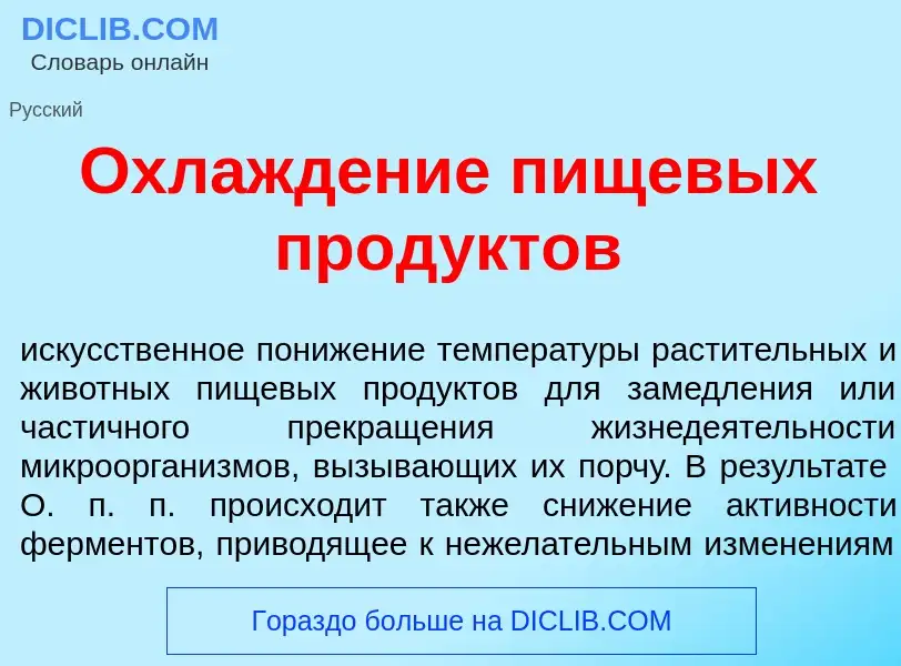 Qu'est-ce que Охлажд<font color="red">е</font>ние пищев<font color="red">ы</font>х прод<font color="