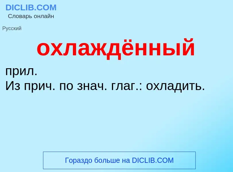 Τι είναι охлаждённый - ορισμός