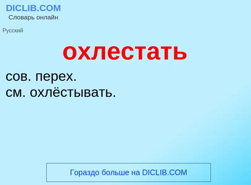 Τι είναι охлестать - ορισμός