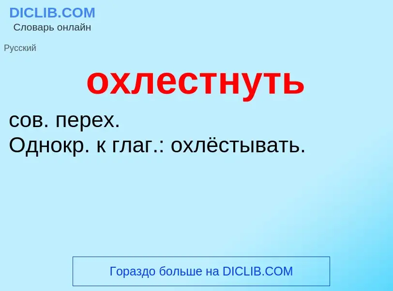 Что такое охлестнуть - определение