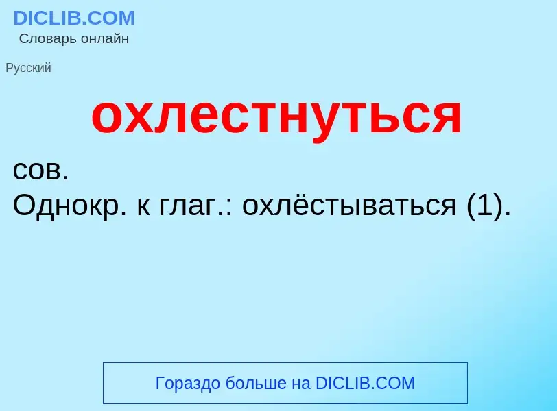 Τι είναι охлестнуться - ορισμός