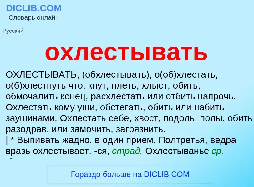 Что такое охлестывать - определение