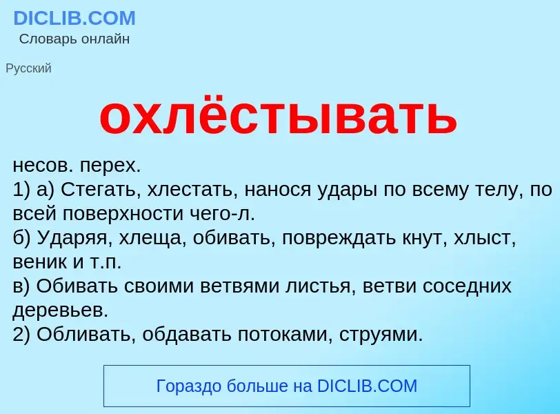 Что такое охлёстывать - определение