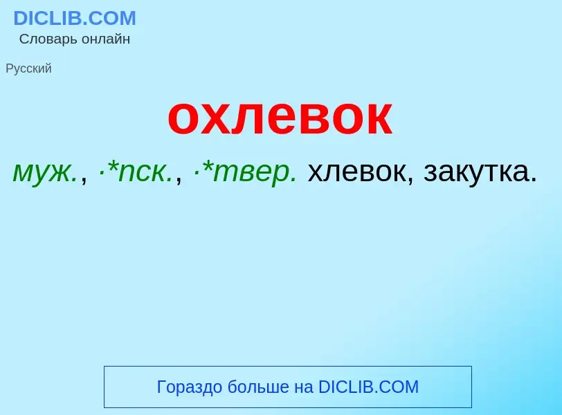 Τι είναι охлевок - ορισμός