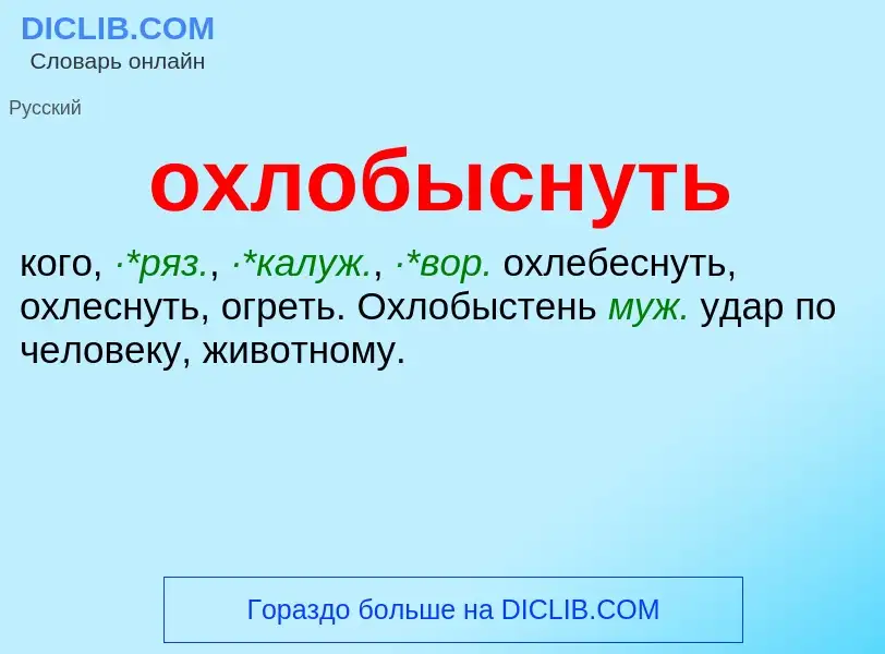 Что такое охлобыснуть - определение