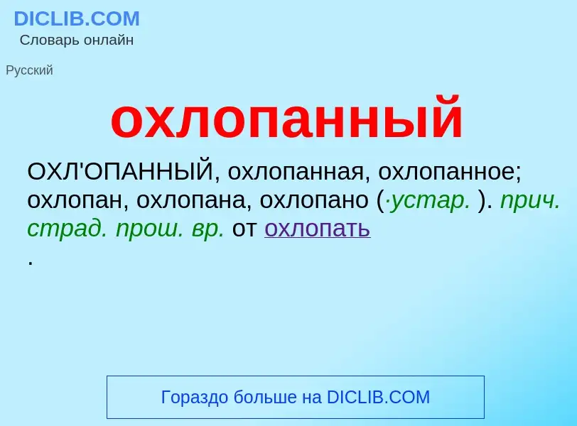 Τι είναι охлопанный - ορισμός