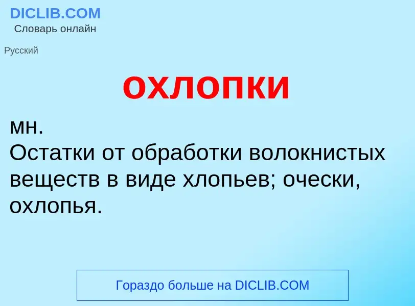 Что такое охлопки - определение