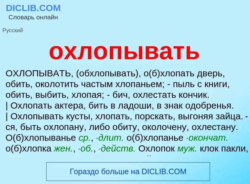 Что такое охлопывать - определение