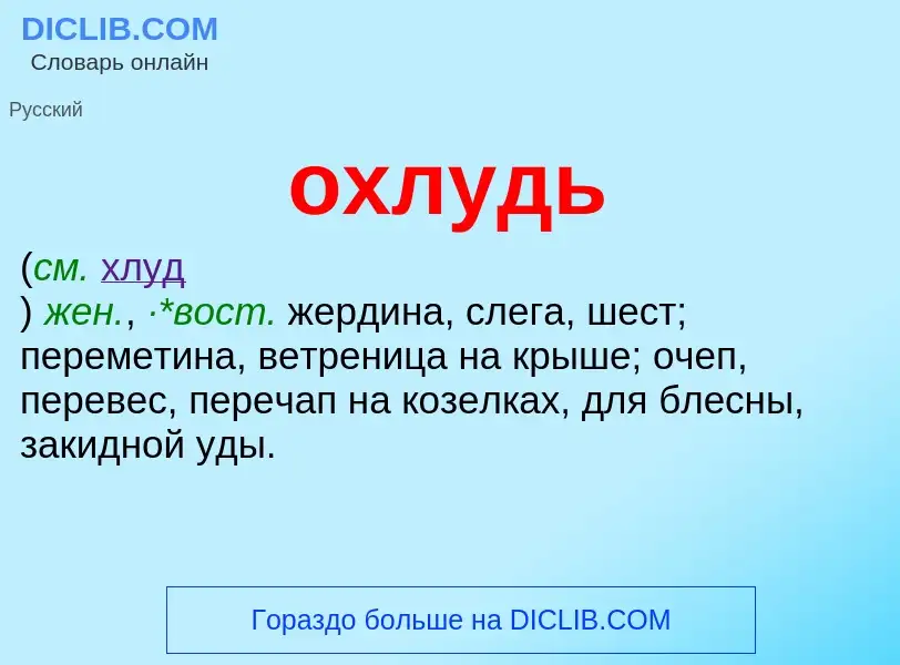 Что такое охлудь - определение