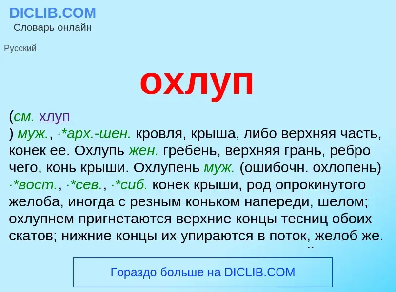 Что такое охлуп - определение