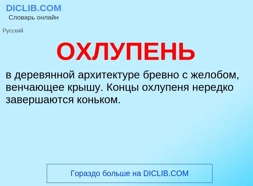 What is ОХЛУПЕНЬ - definition