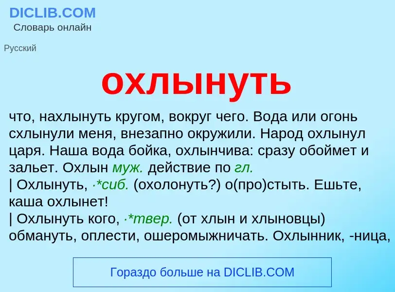 Что такое охлынуть - определение