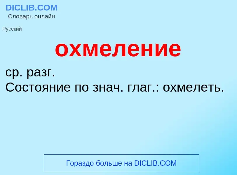 Что такое охмеление - определение