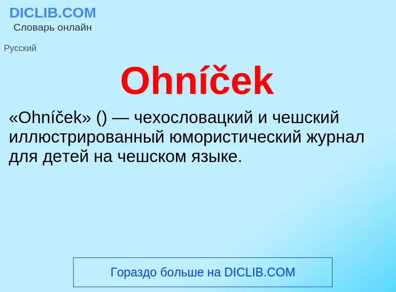 Что такое Ohníček - определение