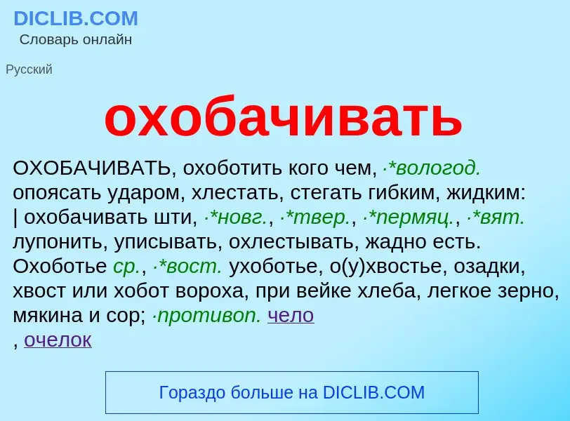 Τι είναι охобачивать - ορισμός