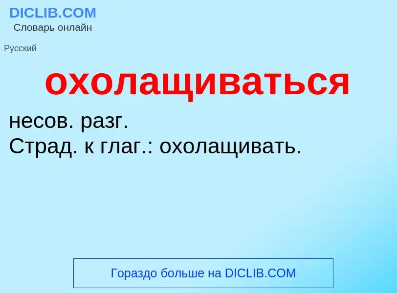 Τι είναι охолащиваться - ορισμός