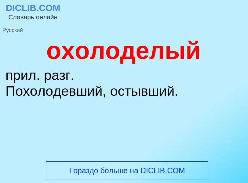 Τι είναι охолоделый - ορισμός