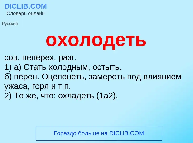 Τι είναι охолодеть - ορισμός