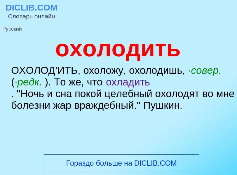 Τι είναι охолодить - ορισμός