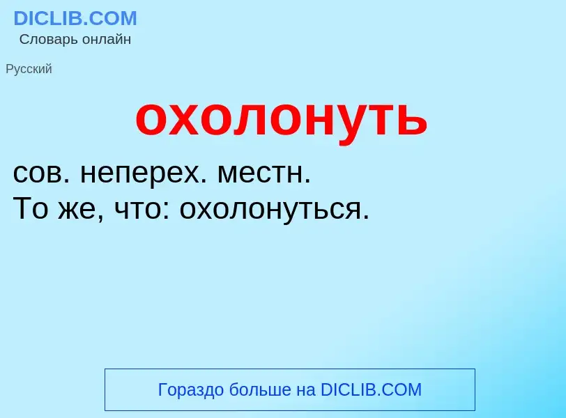 Τι είναι охолонуть - ορισμός