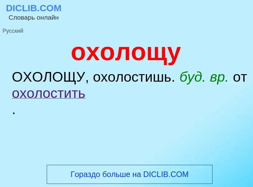 Τι είναι охолощу - ορισμός