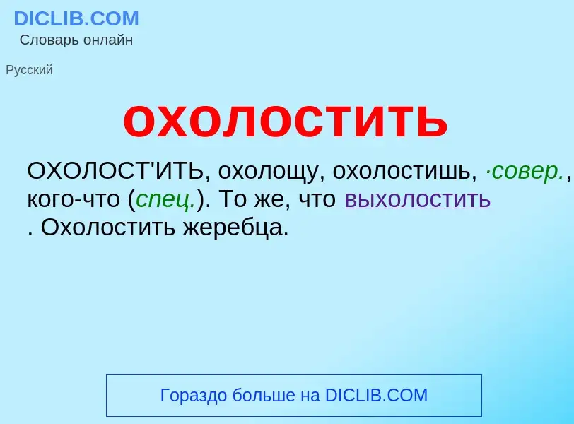 Τι είναι охолостить - ορισμός