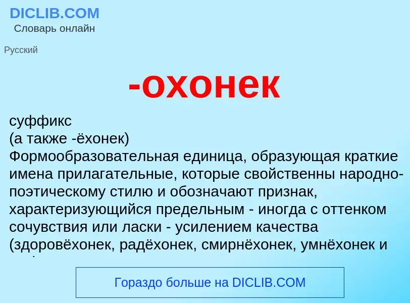 Что такое -охонек - определение