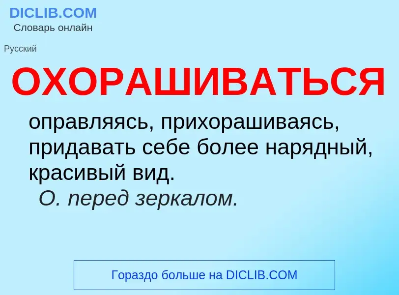 O que é ОХОРАШИВАТЬСЯ - definição, significado, conceito