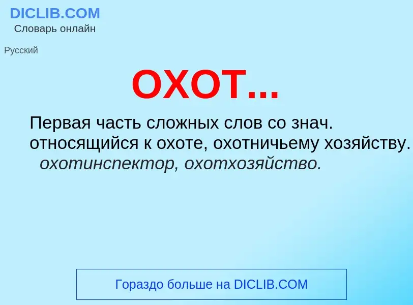 O que é ОХОТ... - definição, significado, conceito