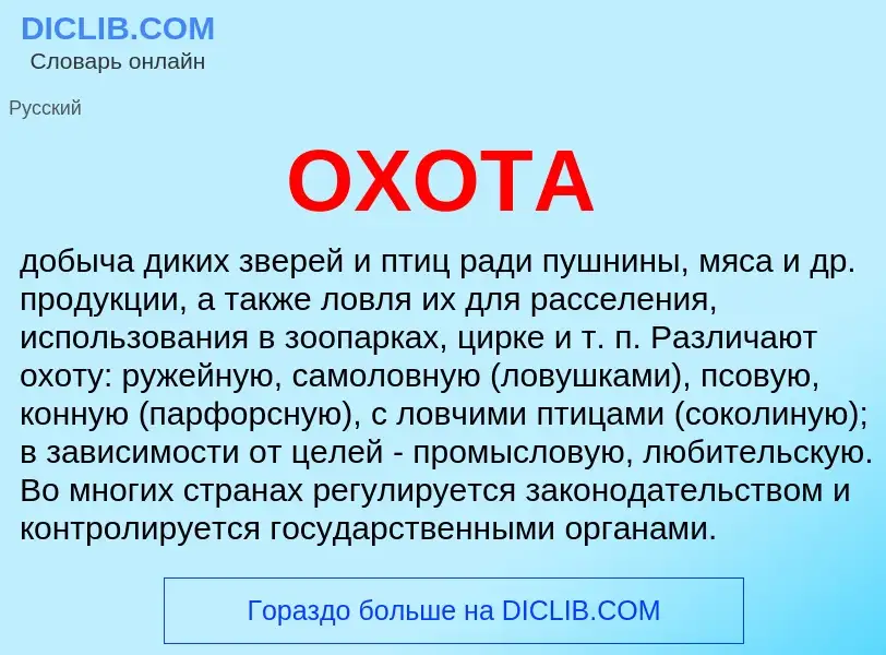 What is ОХОТА - meaning and definition