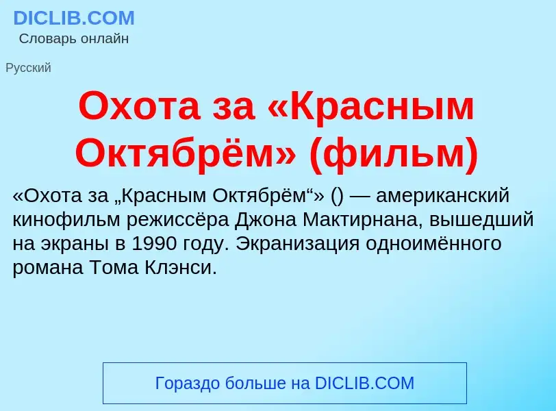 Что такое Охота за «Красным Октябрём» (фильм) - определение