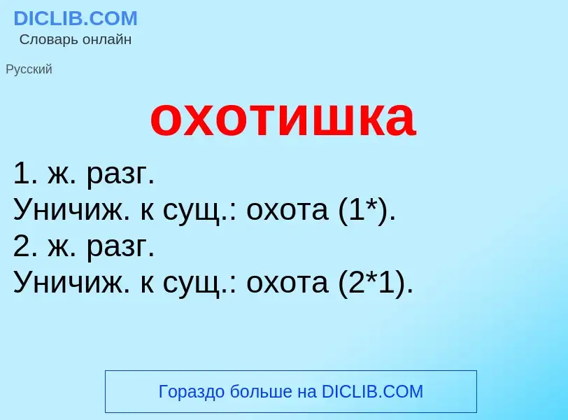 Τι είναι охотишка - ορισμός