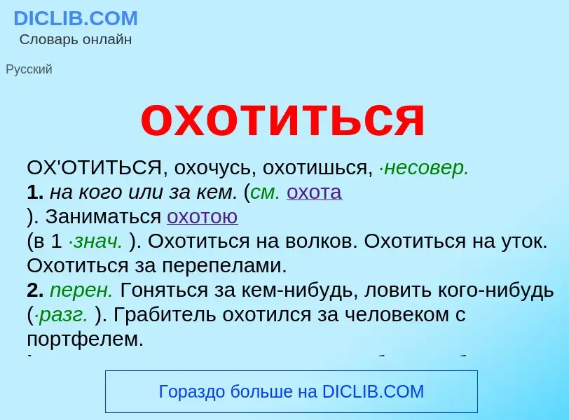 Τι είναι охотиться - ορισμός