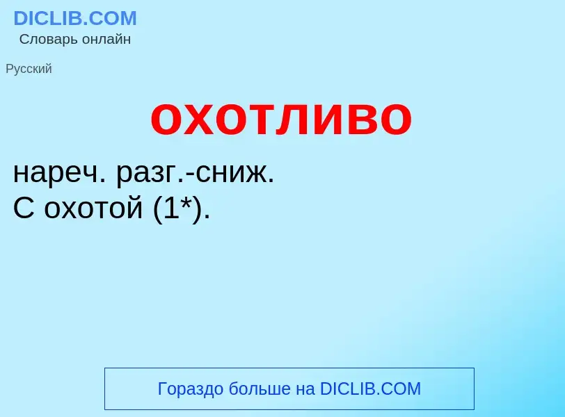 Τι είναι охотливо - ορισμός