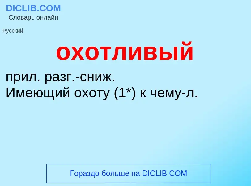 Τι είναι охотливый - ορισμός