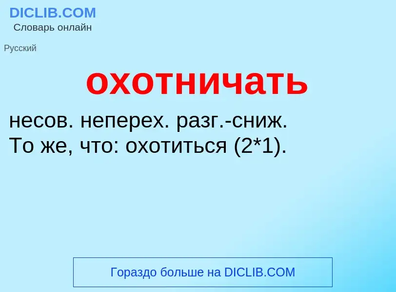 Τι είναι охотничать - ορισμός