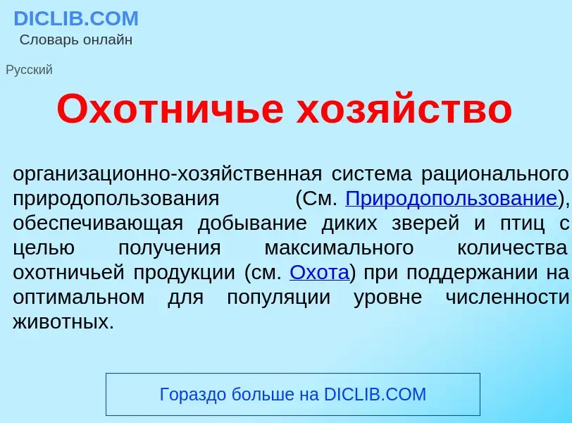 What is Охотничье хозяйство - definition